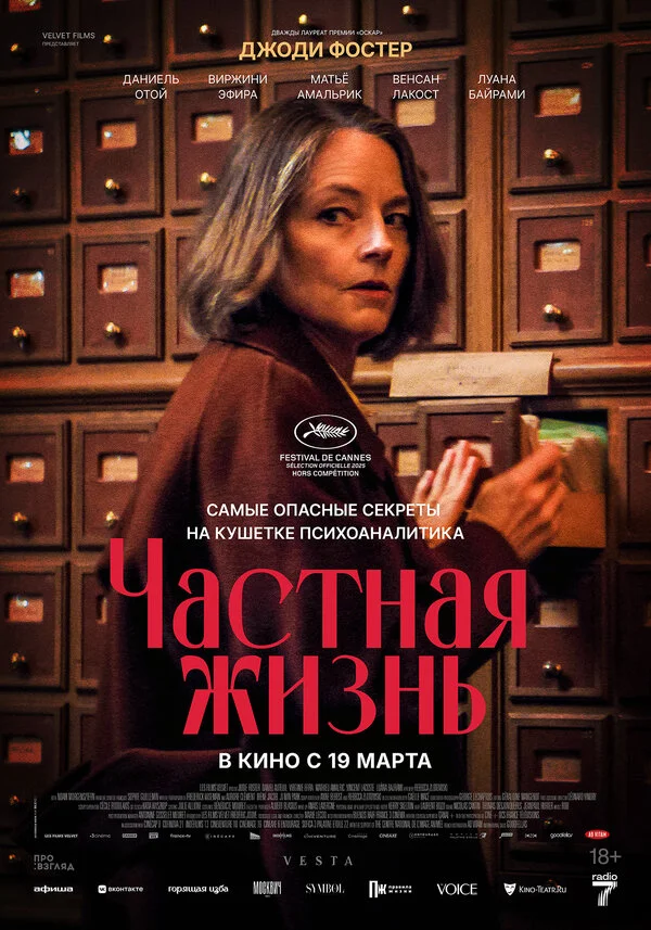 Частная жизнь постер